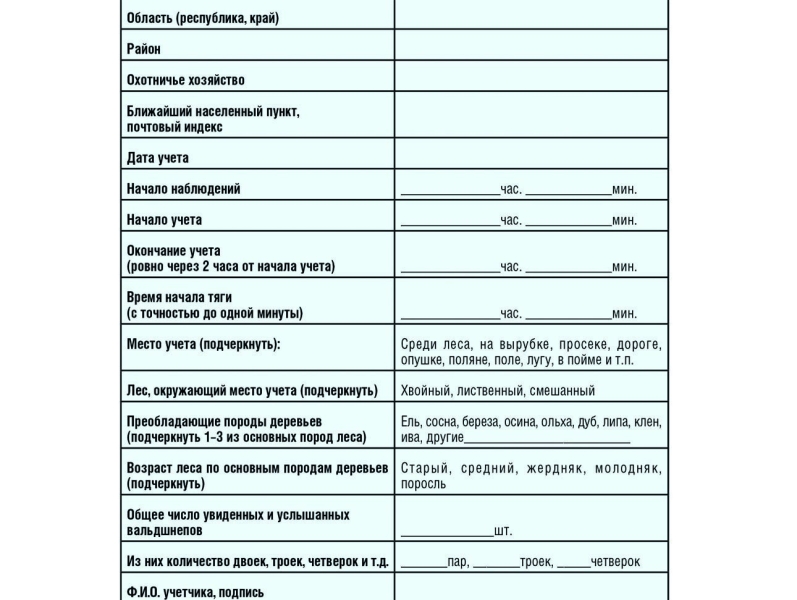 Выходим на учет вальдшнепов на вечерней тяге. Ждем ваших писем!В 2023 году был проведен 25-й всероссийский учет вальдшнепа на вечерней тяге, в котором участвовали многие работники охотничьего хозяйства и охотники, готовые постоять 
на вальдшнепиной тяге даже без ружья